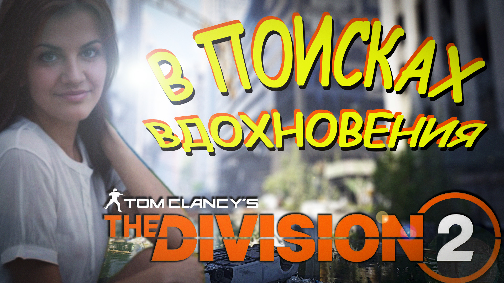 The Division 2 - в поисках активностей и контента)