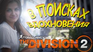 The Division 2 - в поисках активностей и контента)