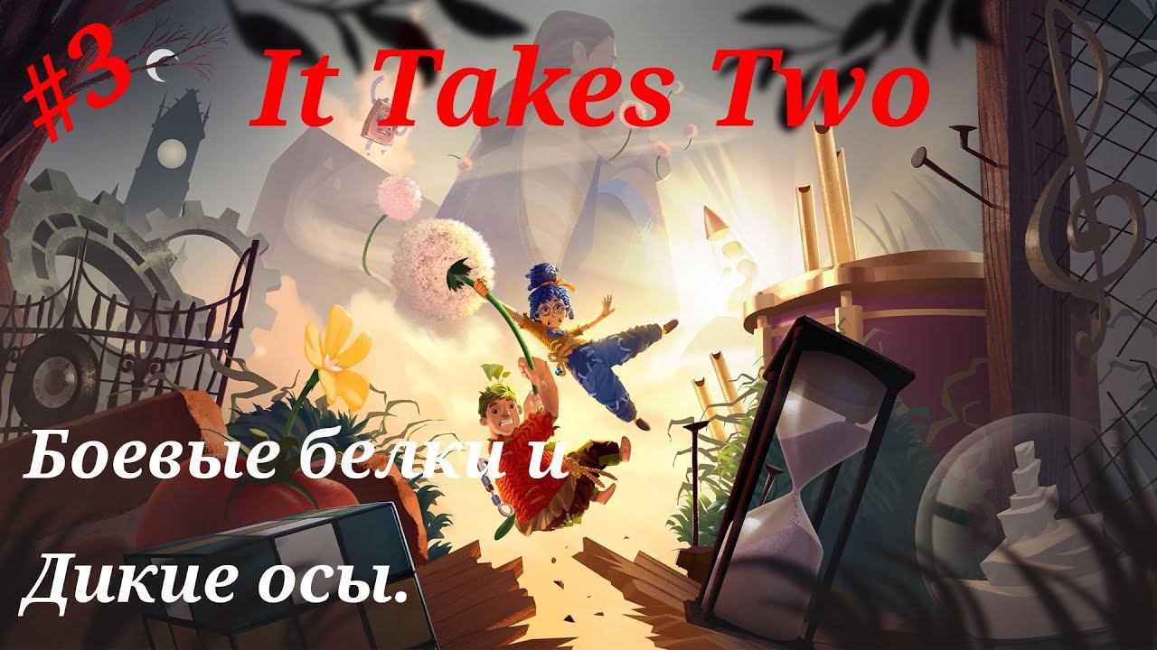 Боевые белки и дикие осы.Прохождение It Takes Two#Часть 3