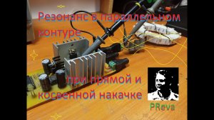 Резонанс параллельного контура. Прямая и косвенная накачка