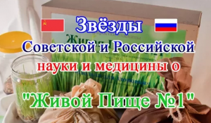 Звезды Советской и Российской науки и медицины о пророщенной пшенице "Живая Пища №1" (Видео 57)