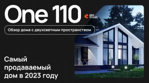Обзор дома по проекту One_110 с двухсветным пространством