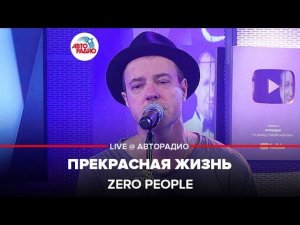 Zero People - Прекрасная Жизнь (LIVE @ Авторадио)