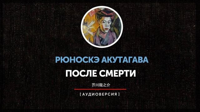 Рюноскэ Акутагава - После смерти