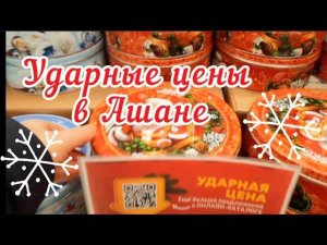 Обзор цен на продукты в Ашане (Москва). Ударные цены на новогодние подарки #ашан #galinapodleskikh