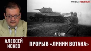 Алексей Исаев. Прорыв "Линии Вотана". Анонс