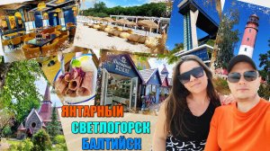 СВЕТЛОГОРСК | ЯНТАРНЫЙ | БАЛТИЙСК | ОЧАГ | ЗОЛОТАЯ БУХТА | КУРОРТНЫЙ | ЯНТАРНАЯ ЛЕГЕНДА | ЦЕНЫ 2024