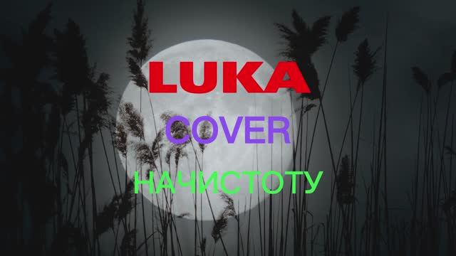 LUKA | НАЧИСТОТУ - [COVER] - [2023]