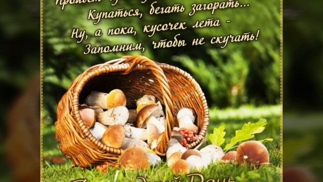Прощай лето! С последним днём лета! / Farewell Summer!