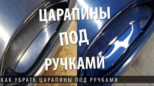 ЦАРАПИН под ДВЕРНОЙ РУЧКОЙ вашего АВТОМОБИЛЯ БОЛЬШЕ не будет ЕСЛИ СДЕЛАТЬ ЭТО