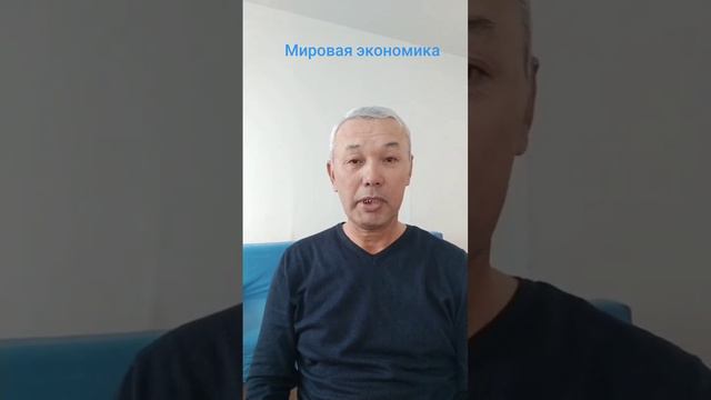 Мировая экономика