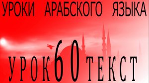 Уроки арабского языка. Урок 60 текст