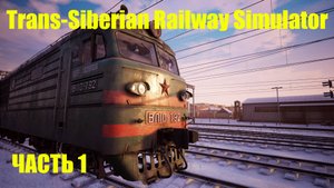 TRANS-SIBERIAN RAILWAY SIMULATOR. Часть 1.