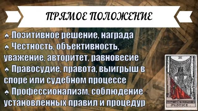 ЗНАЧЕНИЕ КАРТЫ ♠ СПРАВЕДЛИВОСТЬ ♠ СТАРШИЕ АРКАНЫ ♠ ТАРО
