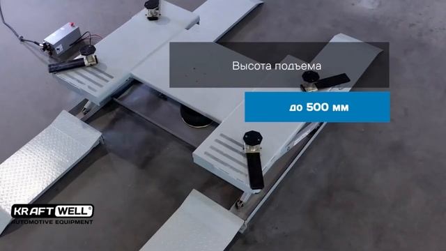 KraftWell KRW260B Подъемник ножничный 2,5 тонн ОБЗОР