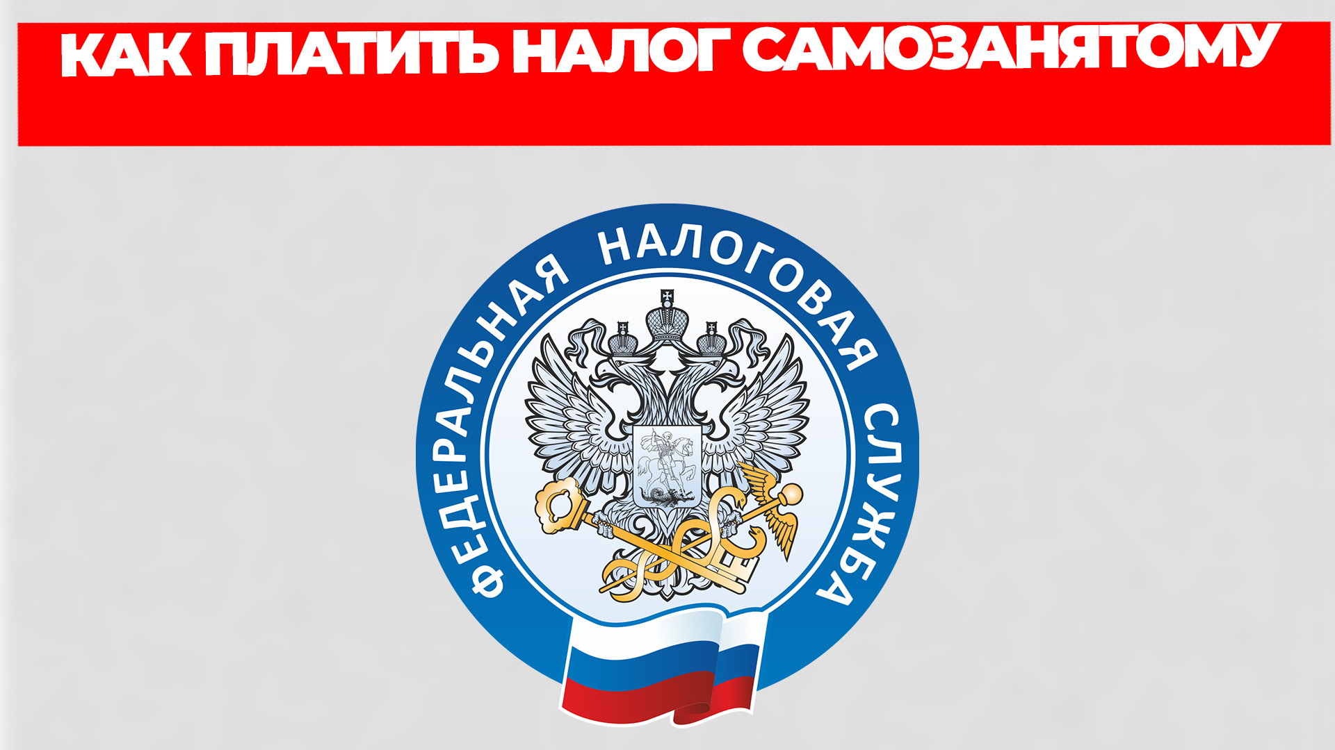 КАК ПЛАТИТЬ НАЛОГ САМОЗАНЯТОМУ