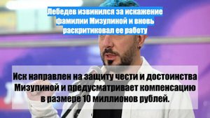Лебедев извинился за искажение фамилии Мизулиной и вновь раскритиковал ее работу