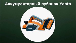 Аккумуляторный рубанок Yaoto