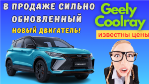Стартовали официальные продажи сильно обновленного кроссовера Geely Coolray в Казахстане