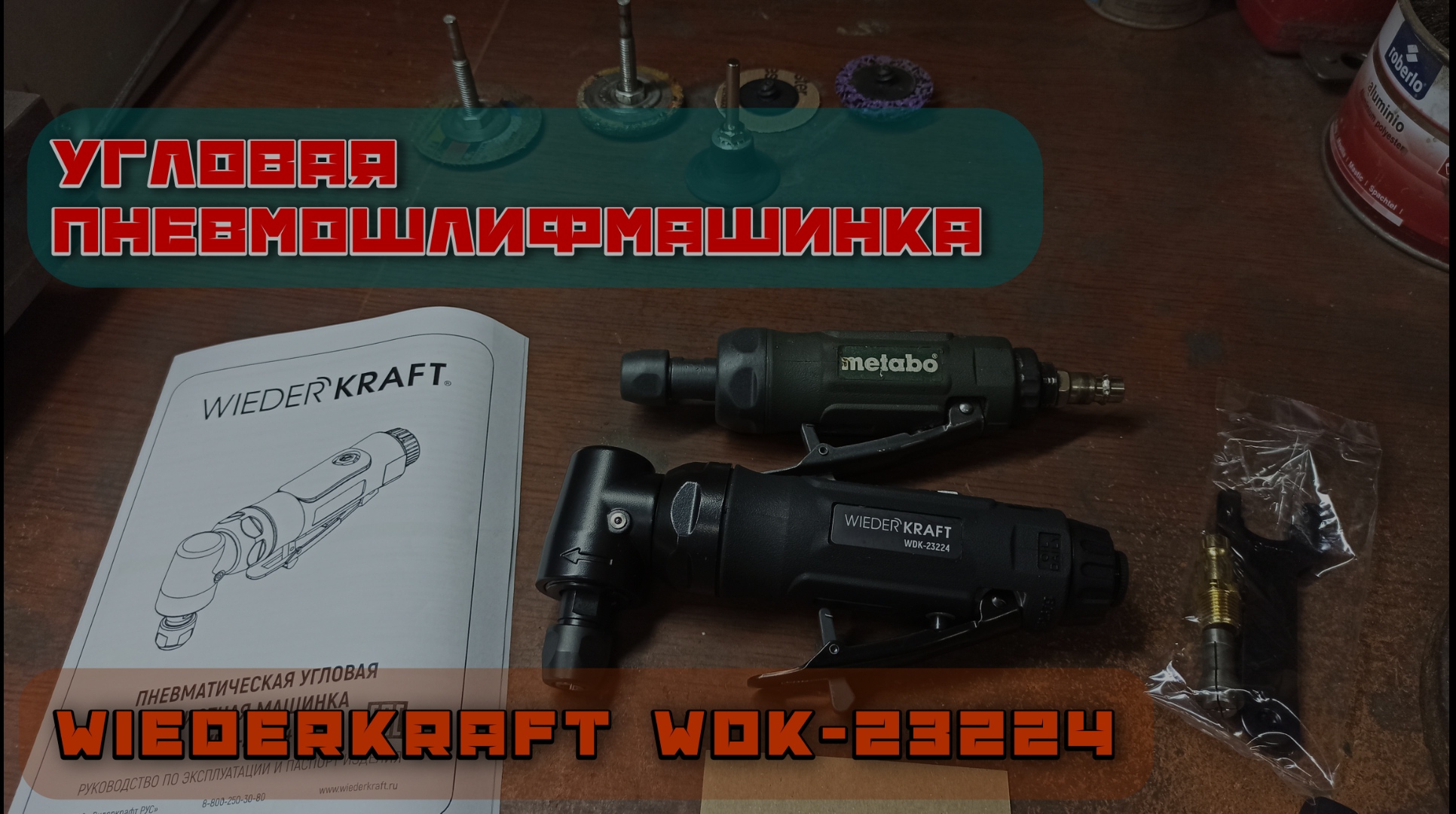 Пневматическая угловая зачистная машинка WIEDERKRAFT WDK-23224.