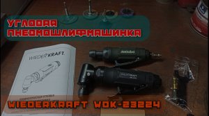 Пневматическая угловая зачистная машинка WIEDERKRAFT WDK-23224.