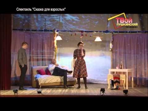 Сказка для взрослых