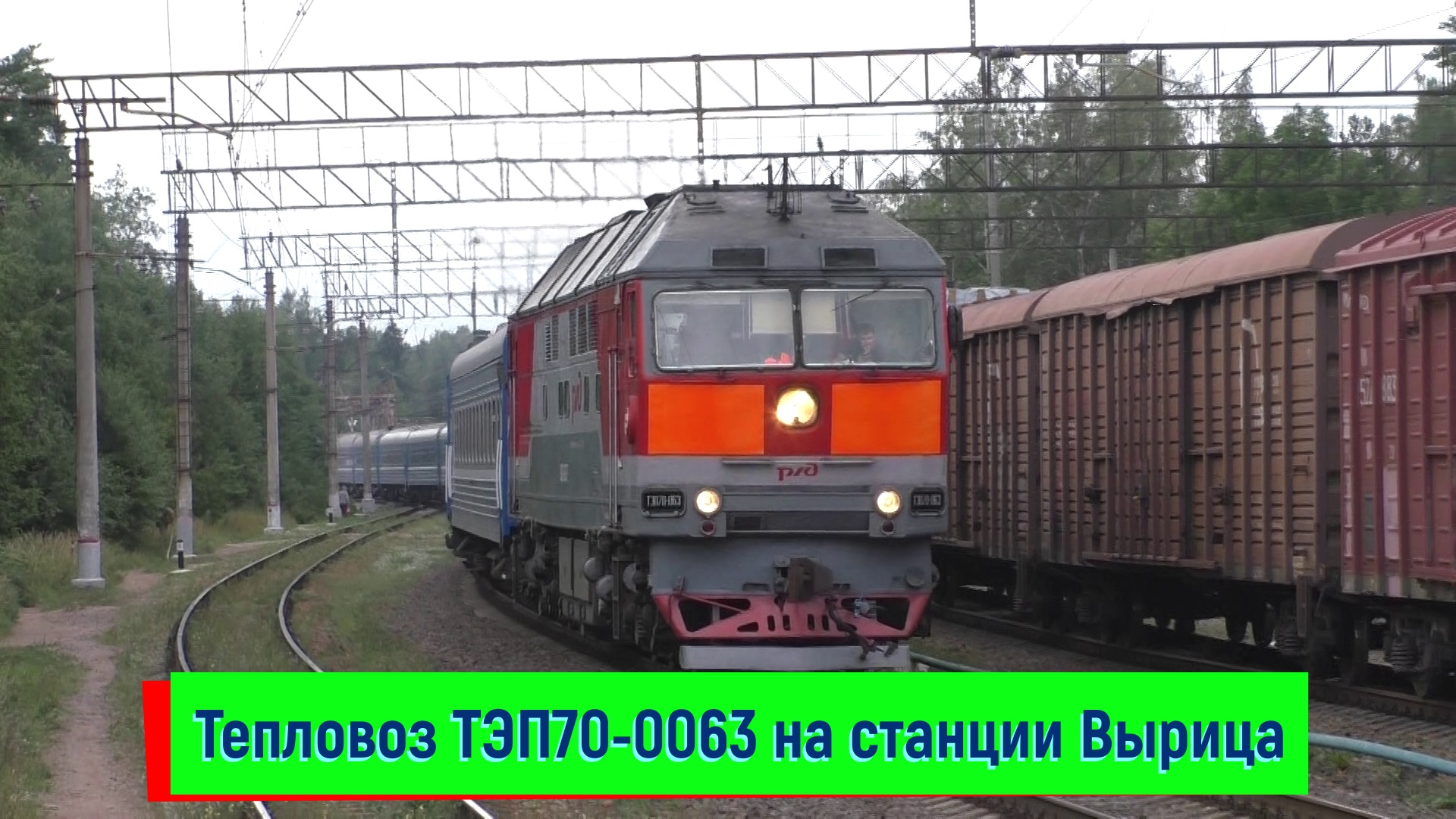 Тепловоз ТЭП70-0063 с поездом №051 Санкт-Петербург – Брест | TEP70-0063, Vyritsa station