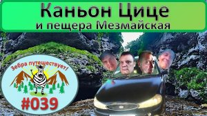 Каньон Цице и пещера Мезмайская