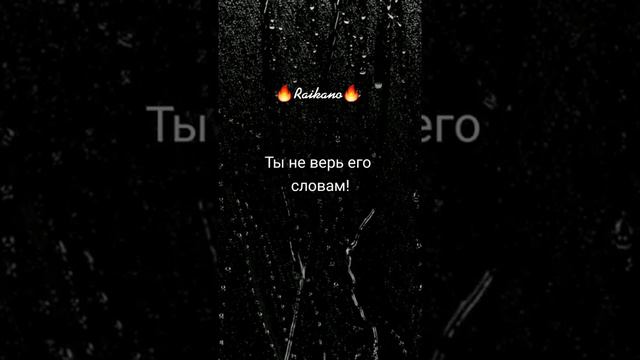 Новая песня Raikano💔🥀 слёзы по щекам 😭❤️он напишет... когда пьян🥃 эту песню ищут все 2021🌔🥀