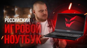 Мощный игровой ноутбук из России | Обзор ARDOR GAMING NEO G15-I7ND206