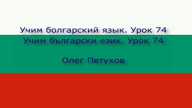 Учим болгарский язык. Урок 74. О чем-нибудь просить. Учим български език. Урок 74. моля за нещо.