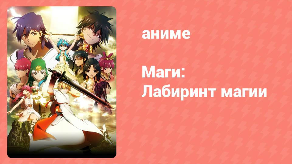 Маги: Лабиринт магии 1 сезон 5 серия «Хранитель подземелья» (аниме-сериал, 2012)