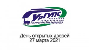 День открытых дверей 27 марта 2021