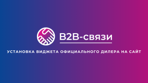 Инструкция по установке виджета официального дилера на сайт