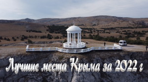 Лучшие места Крыма за 2022.Уважаемые друзья , ПОДПИСКА, ЛУЧШАЯ ПОДДЕРЖКА ДЛЯ ДАННОГО КАНАЛА!