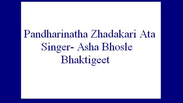 Pandharinatha Zhadakari Ata- Asha Bhosle (Bhaktigeet).