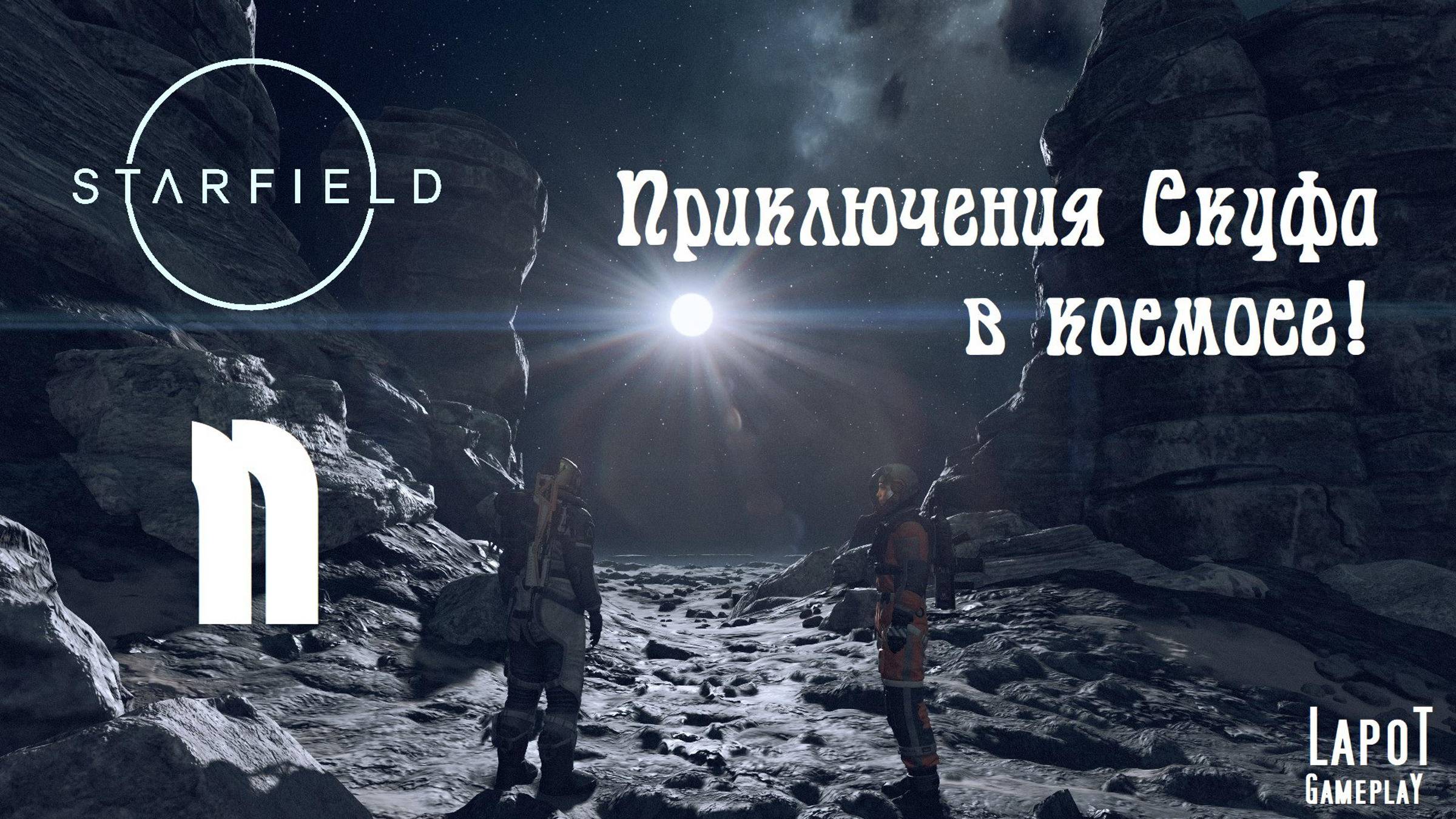 Приключения Скуфа в космосе! Starfield. Часть 11. "На земле"