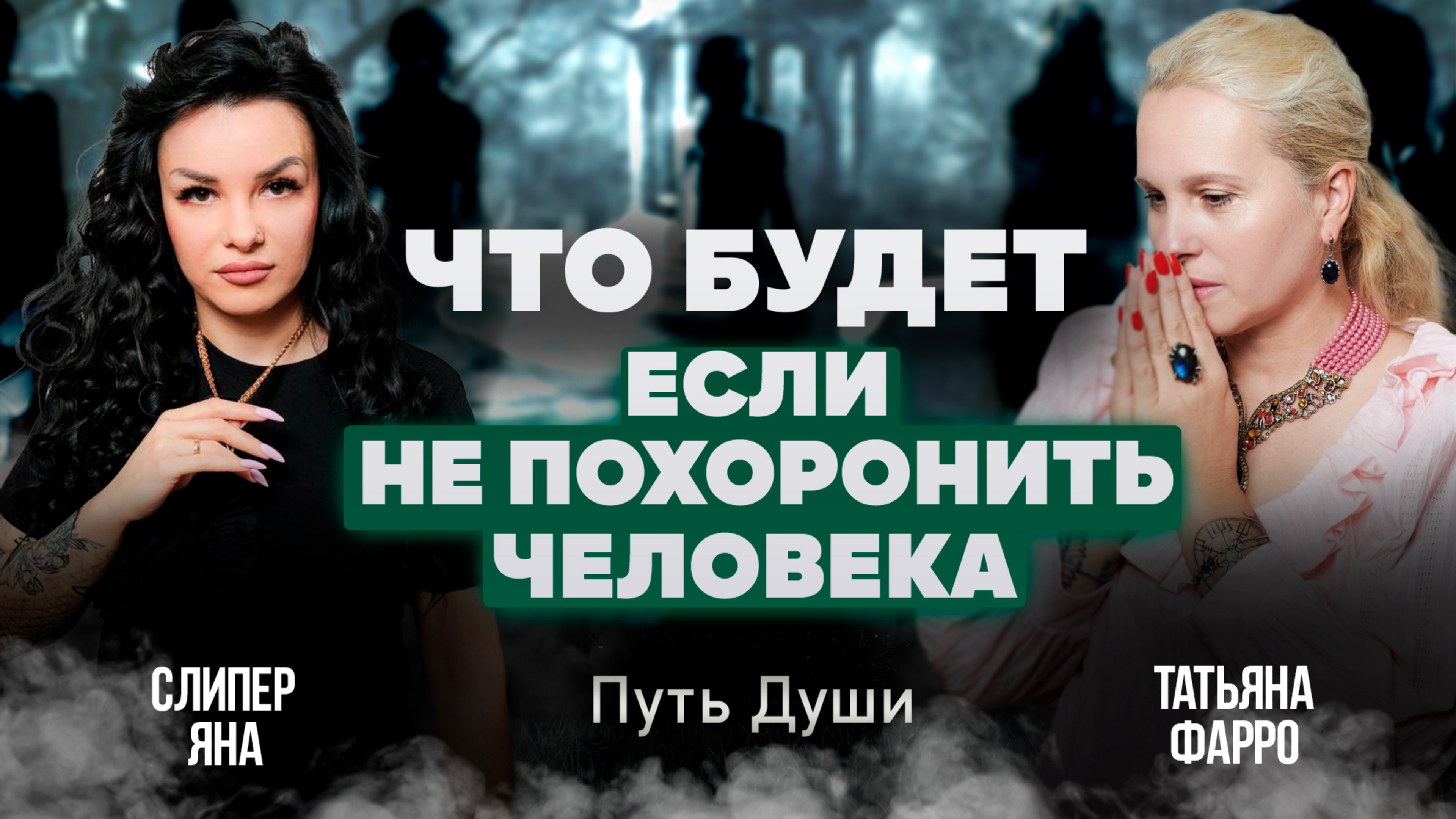 Что происходит с теми, кого НЕ ПОХОРОНИЛИ? | Путь души