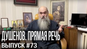 Душенов. Прямая речь #73