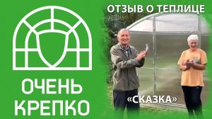 Чем теплица "Сказка" так понравилась семейной паре?