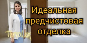 Качественная предчистовая отделка в 1к квартире. ЖК Губернский, Краснодар. Смотрим вместе!