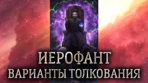 5 аркан Иерофант. (Значение и толкование карты таро Иерофант в раскладе)