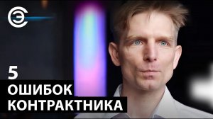 О чём должен помнить контрактник. Дмитрий Храмцов, «Технологии производства электроники»