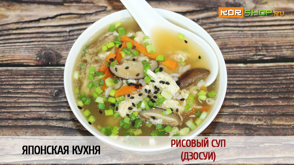 Японская кухня: Рисовый суп (Дзосуи)