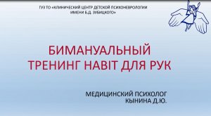 Бимануальный тренинг HABIT для рук