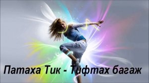 Патаха Тик - Тифтах багаж