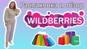 Вайлдберриз Распаковка и обзор