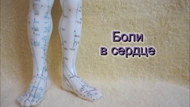 Массаж рефлекторных зон стоп. Боли в сердце