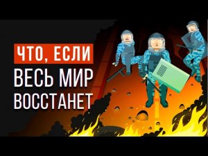 ЧТО, ЕСЛИ устроить самый большой МИТИНГ в истории