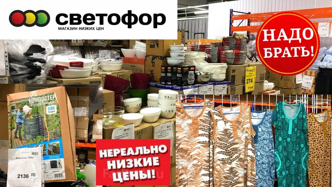 СВЕТОФОР ? ЭТО ОТОРВУТ С РУКАМИ ?НОВИНКИ Магазин низких цен Светофор сегодня 2022